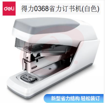 得力0368省力订书机(白色)