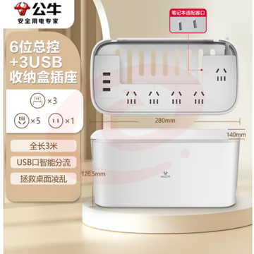 公牛（BULL）带USB新国标收纳盒延长线插座/6位全长3米 GN-F2151U