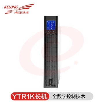 科华UPS YTR1101L-J 1KVA/900W 机架式 不间断电源 后备30分钟/1小时/2小时 单机