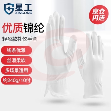 星工（XINGGONG）礼仪手套 细纤维无尘 珠宝钟表擦拭不掉毛 10付 XGS-P8