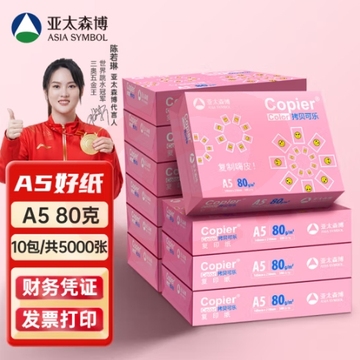 亚太森博拷贝可乐A5打印纸 80g500张*10包 加厚双面 发票财务凭证纸 整箱5000张