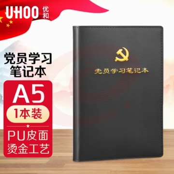 优和（UHOO）党员学习笔记本 A5/100张 1本装 皮面商务笔记会议记录日记本 黑色 0005