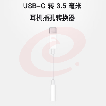 Apple USB-C 转 3.5 毫米耳机插孔转换器 适用部分Macbook iPad 平板 笔记本 转接头MU7E2FE/A 