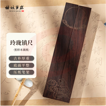 梅林笔庄 书法镇尺镇纸实木黑梓木毛笔初学者练字压纸中国风摆件文房四宝国画专用