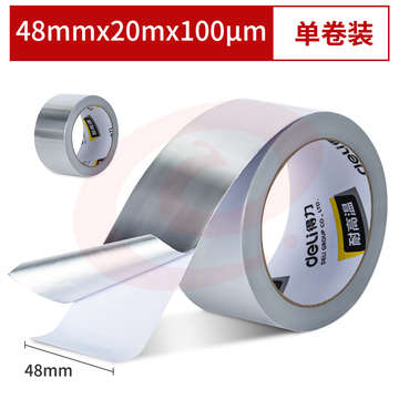 得力30520铝箔胶带 48mm*20m*100μm(银色)(卷)