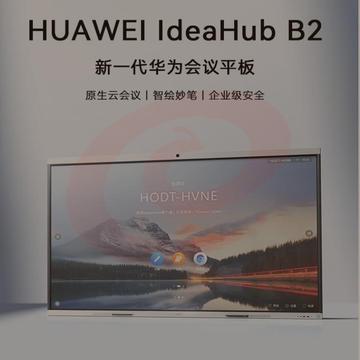 华为视频会议一体机多媒体触摸大屏幕安卓+Win系统IdeaHub B2Base86英寸会议平板落地款