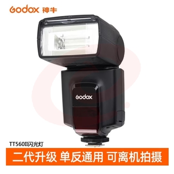 神牛（Godox）TT560II 热靴机顶闪光灯 相机通用外拍闪光离机热靴闪光灯 通用型 （带引闪器）