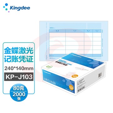 金蝶（kingdee）KP-J103激光记账凭证 240*140/80g 2000张/箱