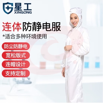 星工（XINGGONG）防静电服 连体带帽无尘洁净服防尘用喷漆防护工作服 白色XXL码