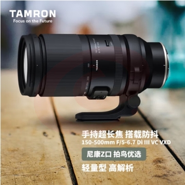 腾龙（Tamron）A057Z 150-500mm F/5-6.7 Di III VC VXD防抖 打鸟体育超长焦尼康全画幅微单镜头(尼康Z卡口)