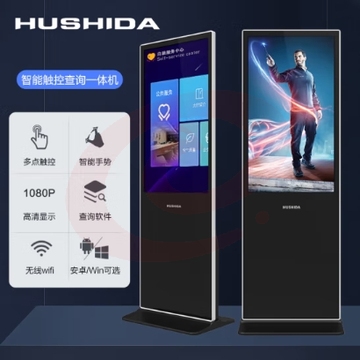 互视达（HUSHIDA）55英寸落地立式广告机触控一体机触摸液晶屏显示器信息视窗数字标牌 安卓 LSCM-55