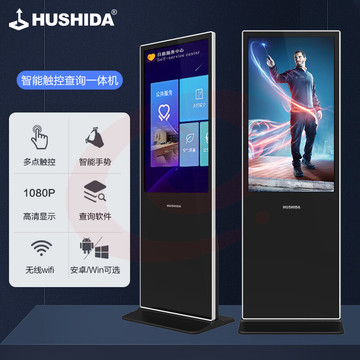 互视达(HUSHIDA)55英寸落地立式触控查询机电容触摸屏教学办公一体机商用显示器B2  安卓 LSDR-55