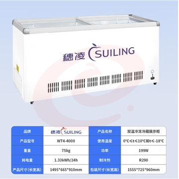 穗凌(SUILING)商用冰柜 双温玻璃推拉门展示柜 大型卧式冷藏冷冻雪柜 冷柜WT4-400Ⅱ