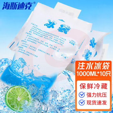 海斯迪克 gnjz-248 注水冰袋 食用品保鲜冷藏袋保冷袋 1000ML*10只 2组