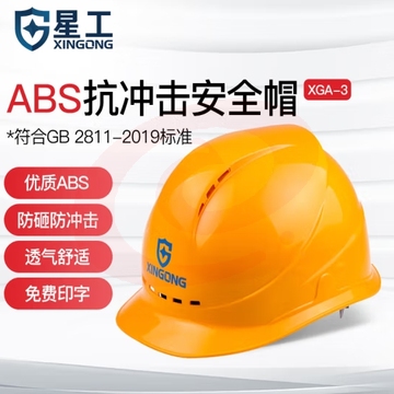 星工（XINGGONG）安全帽透气 ABS 工地建筑工程电力施工领导监理新国标 黄色 XGA-3