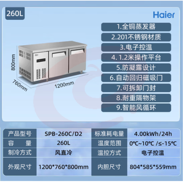 海尔（Haier）保鲜工作台冷冻卧式厨房操作台商用冰柜单温冷藏餐饮后厨不锈钢冷柜冰吧台 风冷循环1.2米冷藏/冷冻转换铜芯真钢SPB-260C/D2