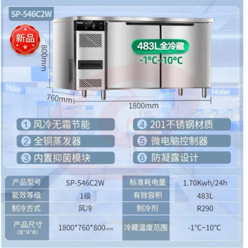 海尔（Haier）厨房工作台483升1.8米 风冷无霜全冷藏食材保鲜柜 酒店后厨不锈钢操作台冷柜SP-546C2W