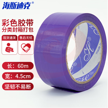 海斯迪克 HKL-246 彩色胶带 标识分类快递封箱打包带4.5cm*60m紫色 3卷装