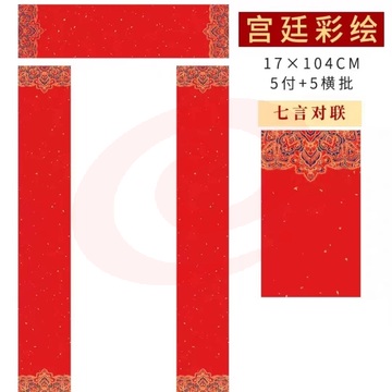 空白对联     宫廷彩绘17*104CM 5副七言   手写春联纸万年红宣纸大红纸毛笔字书法作品创作半生半熟蜡染宣纸七言 宫廷彩绘17*104CM 5副七言