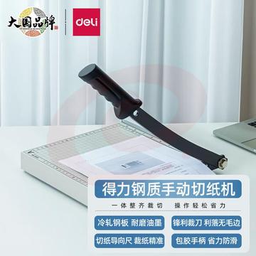 得力(deli) 8015 钢质切纸机/切纸刀/裁纸刀/裁纸机 250mm*250mm8015钢质最大支持B5尺寸