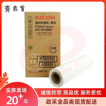 理光 RICOH 版纸 DX3443MC 2卷/盒