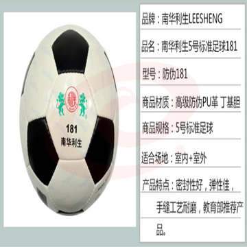 南华利生 181 5#足球