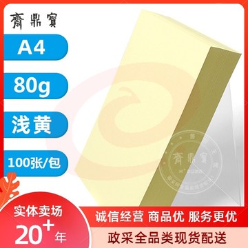 A4打印纸 80g彩纸（100张/包）淡黄色