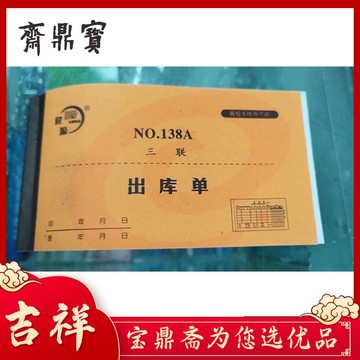 健源 NO.138A 出库单入库单 无碳复写出库单一本