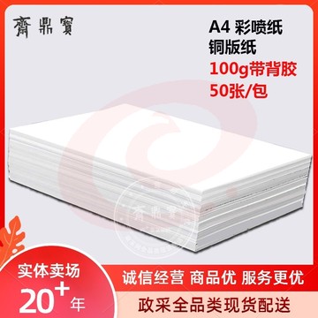 A4彩喷纸 铜版纸 打印纸（带背胶） 100g 50张/包