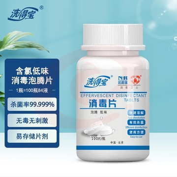 洗得宝含氯消毒液泡腾片 84消毒片100片/瓶
