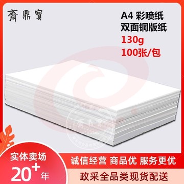 A4喷墨打印纸 铜版纸 130g 100张/包