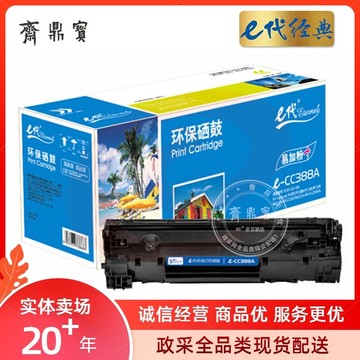 e代经典 CC388A 硒鼓易加粉 适用惠普88A 388A m1136 M1216 p1108 p1007 p1008 黑色