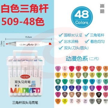 掌握509-48色三角白杆马克笔