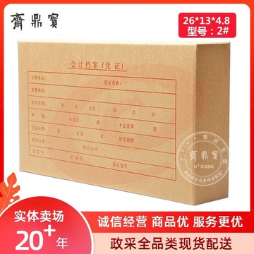 会计档案（凭证）2# 26*13*4.8cm (50个起售）