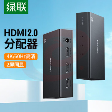绿联90804 HDMI2.0分配器 一分二4K60Hz 一进二出高清视频分屏器 