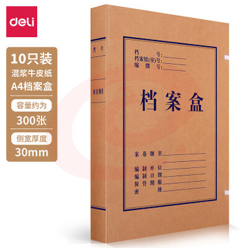 纸档案盒 得力牛皮纸档案盒63205 30mm （10个/包 20包/箱）