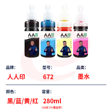 人人印爱普生672打印机墨水70ml 四色套装