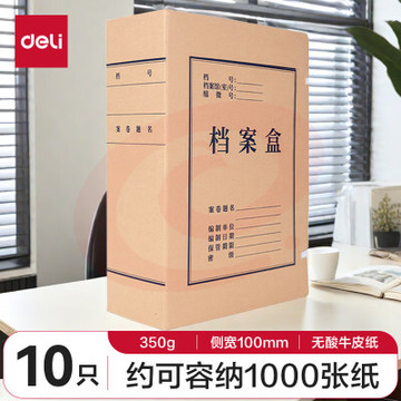 纸档案盒 得力牛皮纸档案盒 5695 100mm (10个/包 15包/箱)