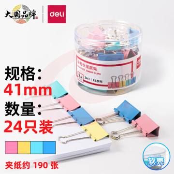 得力(deli)长尾夹凤尾夹(41mm/24只/筒)文具办公资料铁夹黑色金属燕尾夹彩色大号文件夹小号票据试卷夹鱼尾夹不锈钢 8552ES彩色大号(41mm/24只/筒 DBJ202403011354513