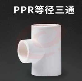PPR三通JL-1120005（10个起售）