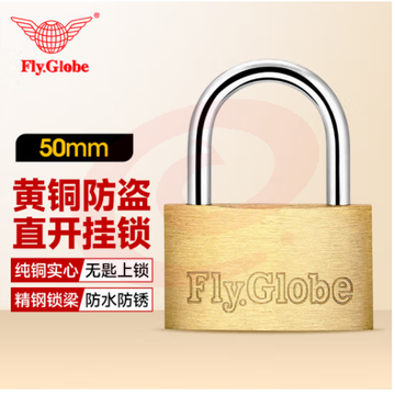 飞球(Fly.Globe)铜挂锁 50mm