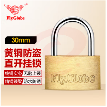 飞球(Fly.Globe)铜挂锁锁头 30MM