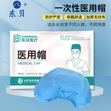 东贝 一次性帽子加厚无纺布透气手术帽 20支/袋