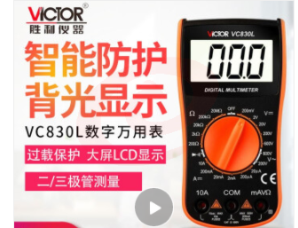 胜利 数字万用表VC830L
