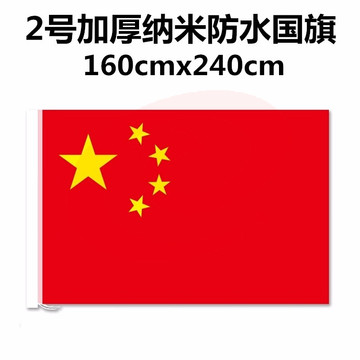 加厚纳米防水国旗 2号国旗 2#国旗【160*240cm】