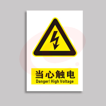 当心触电标识贴 安全标识当心触电标示牌8*10cm10张/包