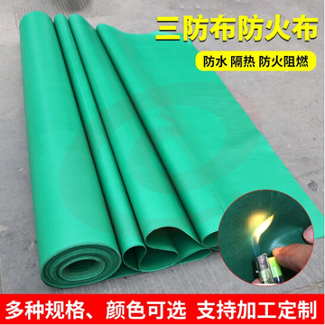 三防布 防火布耐高温阻燃布  每平米价  货号：YC