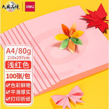 得力 浅红色打印纸 7757 A4 80g彩色卡纸折纸手工纸 100张./包