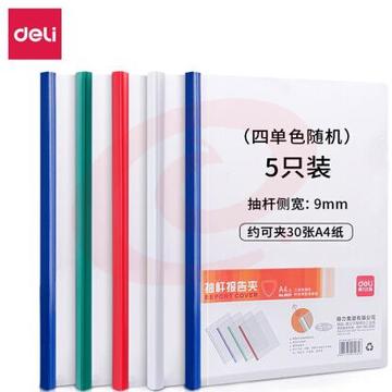 得力(deli)5531  A4彩色抽杆文件夹 拉杆夹报告夹简历夹 单支装