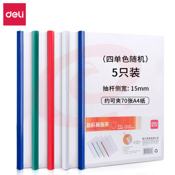 得力(deli)5532 A4加宽加厚15mm透明拉杆夹 抽杆文件夹报告夹资料夹简历夹 (5只/包)